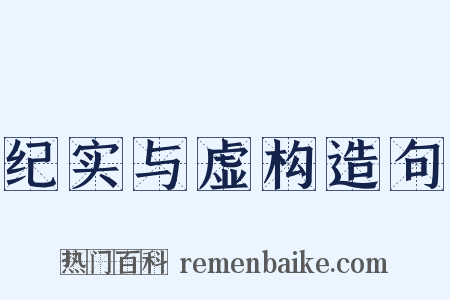 纪实与虚构造句是什么意思的图片